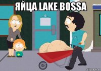 яйца lake bossa 