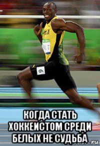 когда стать хоккеистом среди белых не судьба