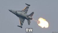  пук
