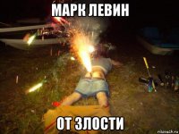 марк левин от злости