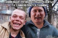 таким видят путина все недоразвитые т.к. сами являются такими 