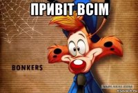 привiт всiм 