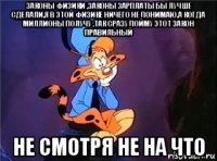законы физики ,законы зарплаты бы лучше сделали,я в этой физике ничего не понимаю,а когда миллионы получу ,так сразу пойму этот закон правильный не смотря не на что