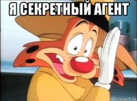 я секретный агент 