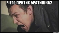 чего притих братишка? 