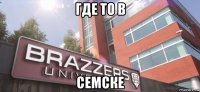 где то в семске