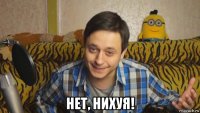  нет, нихуя!