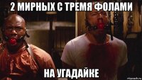 2 мирных с тремя фолами на угадайке