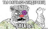 тьі фашьіст-бендеровец блеать!
