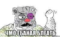  чмо ебаная блеать