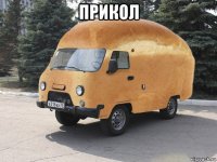 прикол 