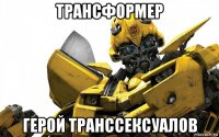 трансформер герой транссексуалов