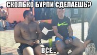 сколько бурпи сделаешь? все...