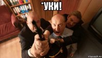 *уки! 