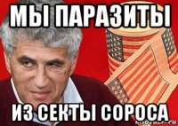 мы паразиты из секты сороса