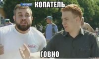 копатель говно