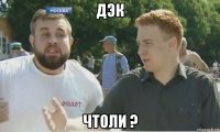 дэк чтоли ?