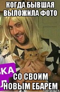 когда бывшая выложила фото со своим новым ебарем
