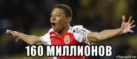  160 миллионов