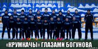 «крумкачы» глазами богунова