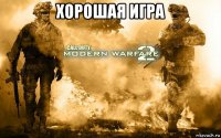 хорошая игра 
