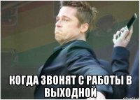  когда звонят с работы в выходной