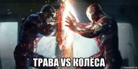  трава vs колёса