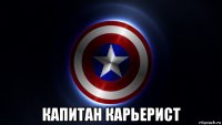  капитан карьерист