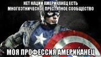 нет нации американец есть многоэтническое преступное сообщество моя профессия американец