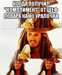 когда получил "комплимент" от шеф повара кафе уралочка 