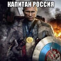 капитан россия 