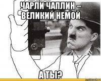 чарли чаплин – великий немой а ты?