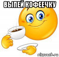 выпей кофеечку 