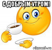 с добрым утром! 