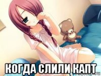  когда слили капт