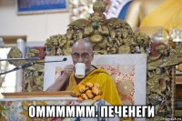  омммммм. печенеги
