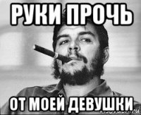 руки прочь от моей девушки