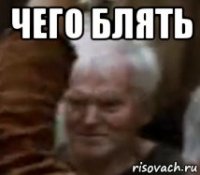 чего блять 