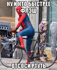 ну и кто быстрее флэш отсоси ртуть