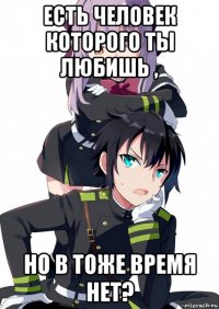 есть человек которого ты любишь , но в тоже время нет?