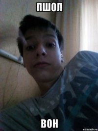 пшол вон