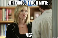 джеймс,я твоя мать. че?