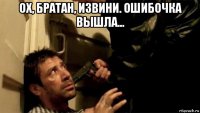 ох, братан, извини. ошибочка вышла... 