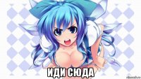  иди сюда