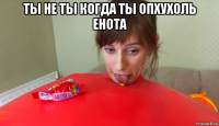 ты не ты когда ты опхухоль енота 