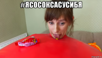 #ясосоксасусибя 