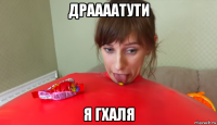 драааатути я гхаля