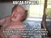 когда пришел злокачественый нейролептический синдро м respublikinė vilniaus psichiatrijos ligoninė parko g. 21, vilnius, 11205, lithuania 2 женское отделение 9 палата