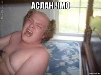 аслан чмо 