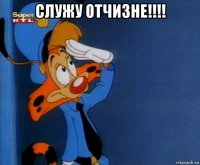 служу отчизне!!!! 